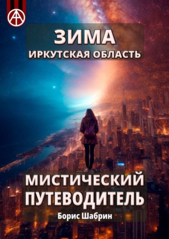 . Зима. Иркутская область. Мистический путеводитель