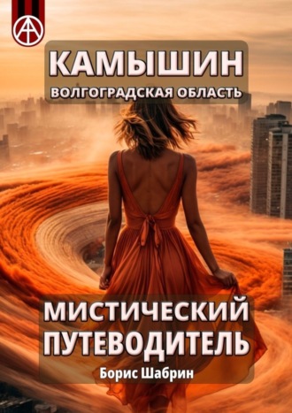 . Камышин. Волгоградская область. Мистический путеводитель