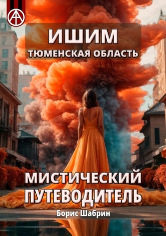 . Ишим. Тюменская область. Мистический путеводитель
