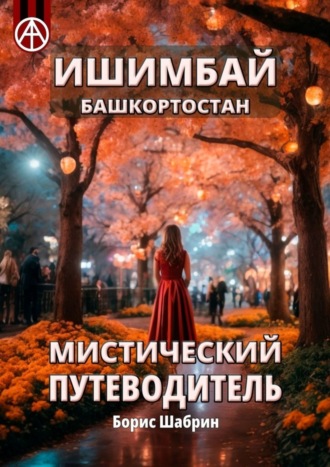. Ишимбай. Башкортостан. Мистический путеводитель