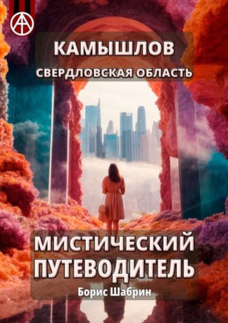 . Камышлов. Свердловская область. Мистический путеводитель