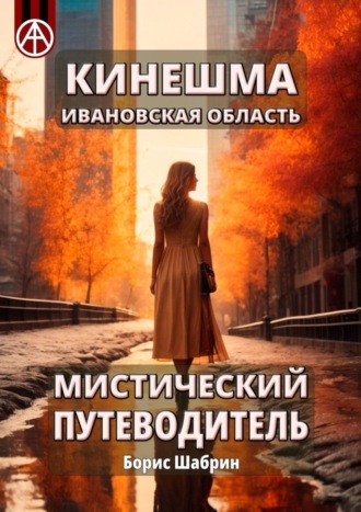 . Кинешма. Ивановская область. Мистический путеводитель