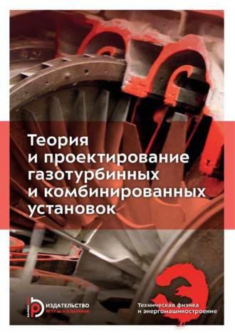 . Теория и проектирование газотурбинных и комбинированных установок