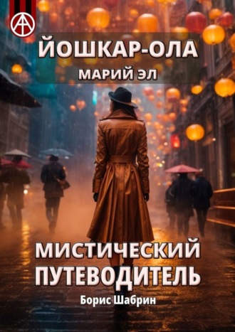 . Йошкар-Ола. Марий Эл. Мистический путеводитель