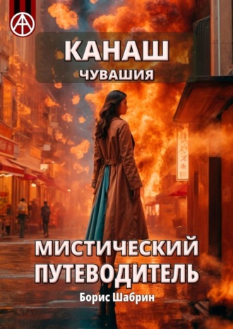 . Канаш. Чувашия. Мистический путеводитель