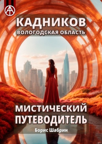 . Кадников. Вологодская область. Мистический путеводитель
