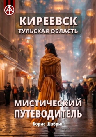 . Киреевск. Тульская область. Мистический путеводитель
