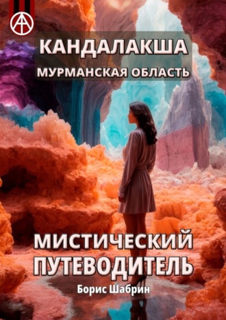. Кандалакша. Мурманская область. Мистический путеводитель