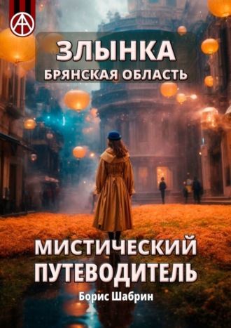 . Злынка. Брянская область. Мистический путеводитель