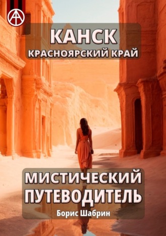 . Канск. Красноярский край. Мистический путеводитель