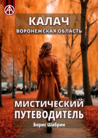 . Калач. Воронежская область. Мистический путеводитель