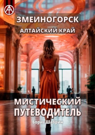 . Змеиногорск. Алтайский край. Мистический путеводитель