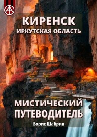 . Киренск. Иркутская область. Мистический путеводитель