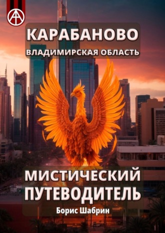 . Карабаново. Владимирская область. Мистический путеводитель