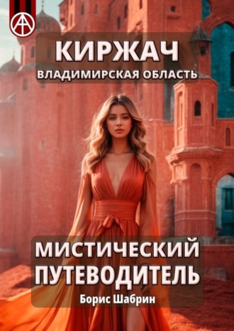 . Киржач. Владимирская область. Мистический путеводитель