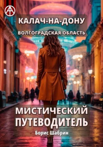 . Калач-на-Дону. Волгоградская область. Мистический путеводитель