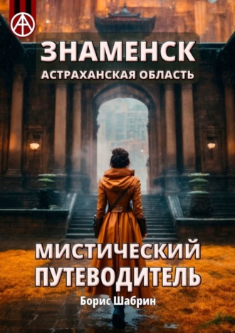 . Знаменск. Астраханская область. Мистический путеводитель