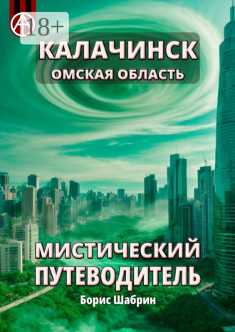 . Калачинск. Омская область. Мистический путеводитель