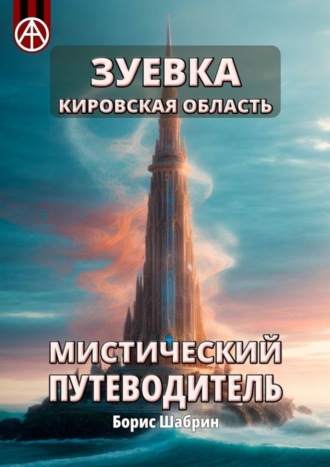 . Зуевка. Кировская область. Мистический путеводитель