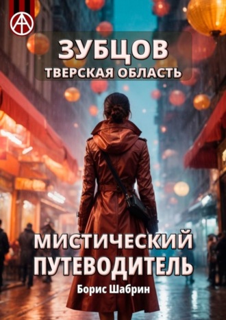. Зубцов. Тверская область. Мистический путеводитель