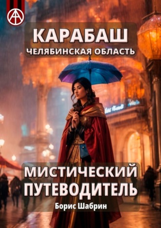 . Карабаш. Челябинская область. Мистический путеводитель