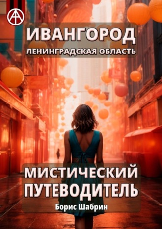 . Ивангород. Ленинградская область. Мистический путеводитель
