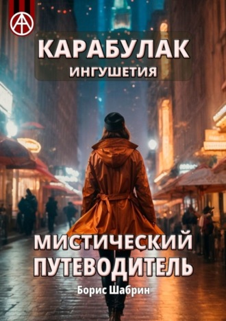 . Карабулак. Ингушетия. Мистический путеводитель