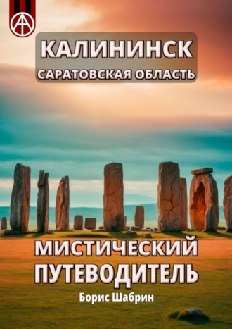 . Калининск. Саратовская область. Мистический путеводитель