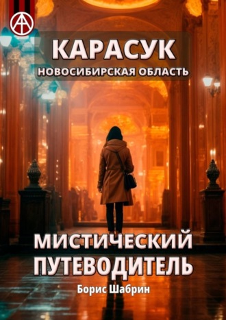 . Карасук. Новосибирская область. Мистический путеводитель