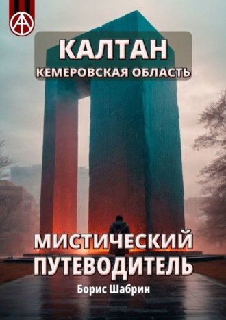 . Калтан. Кемеровская область. Мистический путеводитель