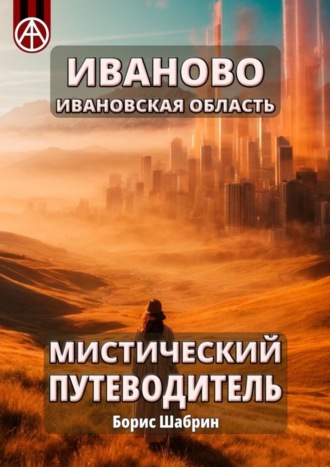 . Иваново. Ивановская область. Мистический путеводитель