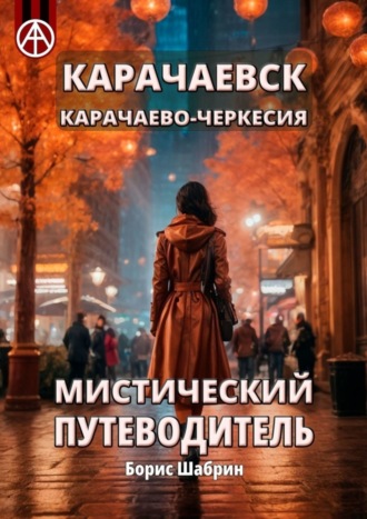 . Карачаевск. Карачаево-Черкесия. Мистический путеводитель