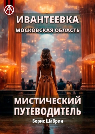 . Ивантеевка. Московская область. Мистический путеводитель