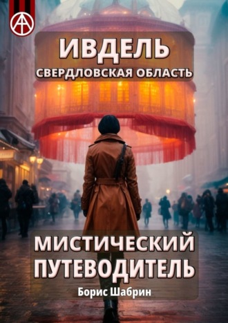. Ивдель. Свердловская область. Мистический путеводитель