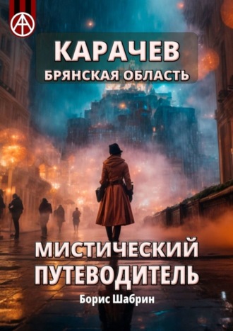. Карачев. Брянская область. Мистический путеводитель