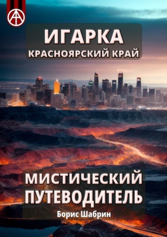 . Игарка. Красноярский край. Мистический путеводитель