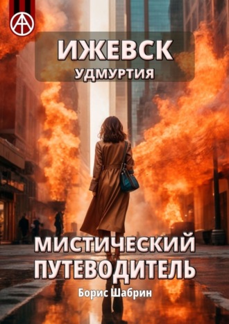 . Ижевск. Удмуртия. Мистический путеводитель