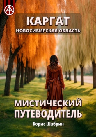 . Каргат. Новосибирская область. Мистический путеводитель