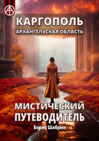 . Каргополь. Архангельская область. Мистический путеводитель