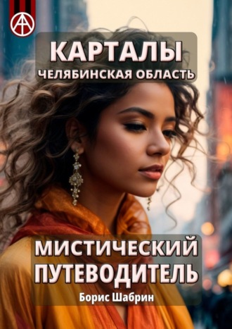 . Карталы. Челябинская область. Мистический путеводитель