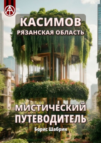 . Касимов. Рязанская область. Мистический путеводитель