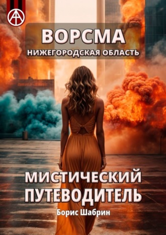 . Ворсма. Нижегородская область. Мистический путеводитель