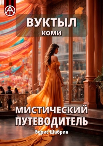. Вуктыл. Коми. Мистический путеводитель