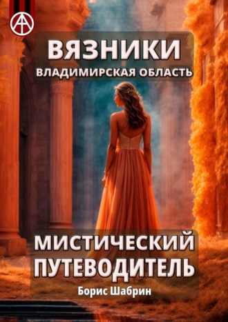 . Вязники. Владимирская область. Мистический путеводитель