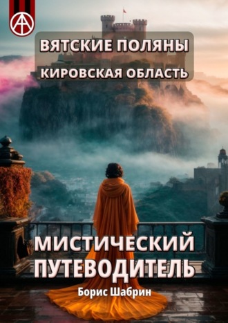 . Вятские Поляны. Кировская область. Мистический путеводитель