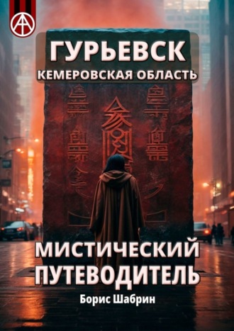 . Гурьевск. Кемеровская область. Мистический путеводитель