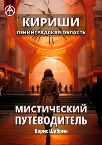 . Кириши. Ленинградская область. Мистический путеводитель
