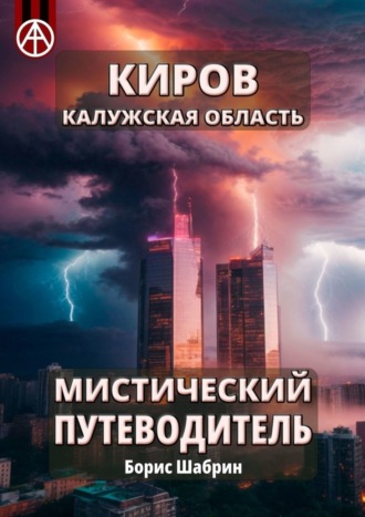 . Киров. Калужская область. Мистический путеводитель