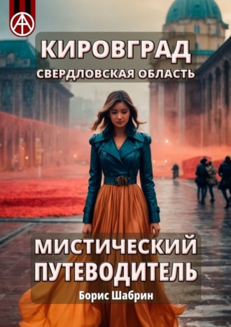 . Кировград. Свердловская область. Мистический путеводитель
