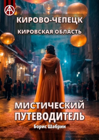 . Кирово-Чепецк. Кировская область. Мистический путеводитель